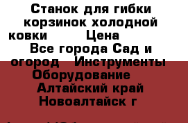 Станок для гибки корзинок холодной ковки GS-K › Цена ­ 16 200 - Все города Сад и огород » Инструменты. Оборудование   . Алтайский край,Новоалтайск г.